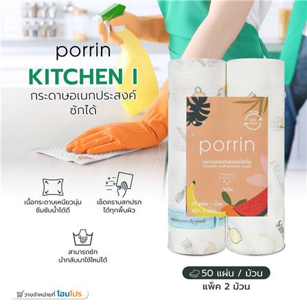 กระดาษอเนกประสงค์ซักได้ PORRIN KITCHEN I แพ็ก 2 ชิ้น_4