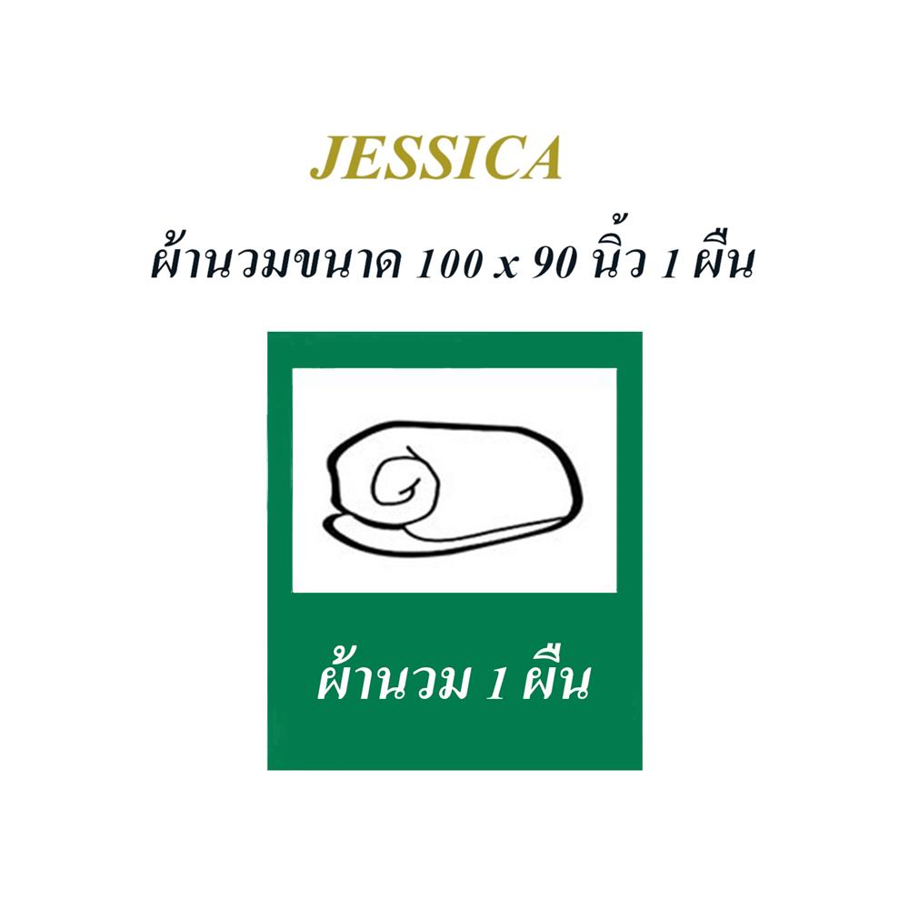 ผ้านวม JESSICA PLATINUM 100X90 นิ้ว 22048QZ007