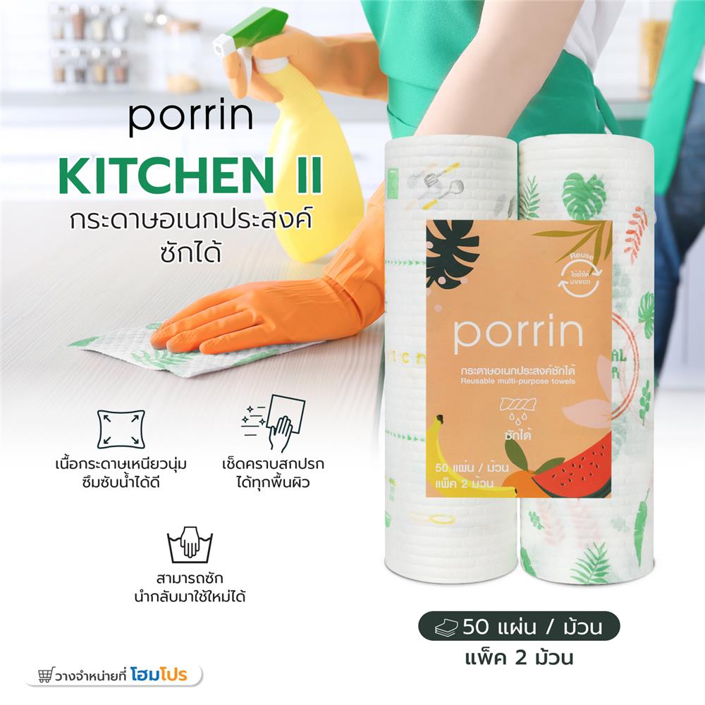 กระดาษอเนกประสงค์ซักได้ PORRIN KITCHEN II แพ็ก 2 ชิ้น