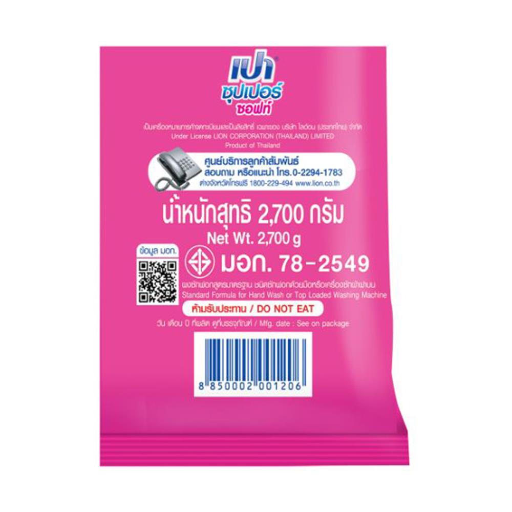 ผงซักฟอก PAO 2700 กรัม SUPER SOFT