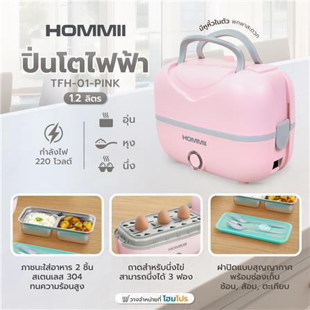 ปิ่นโตไฟฟ้า HOMMII TFH-01-PINK 1.2 ลิตร สีชมพู_8