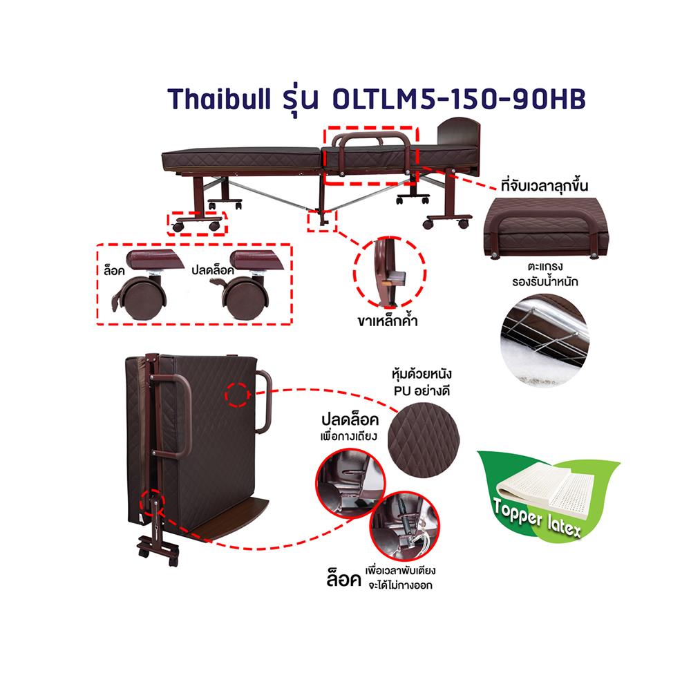 เตียงพับพร้อม TOPPER THAIBULL OLTLM5-150-90HB สีน้ำตาล