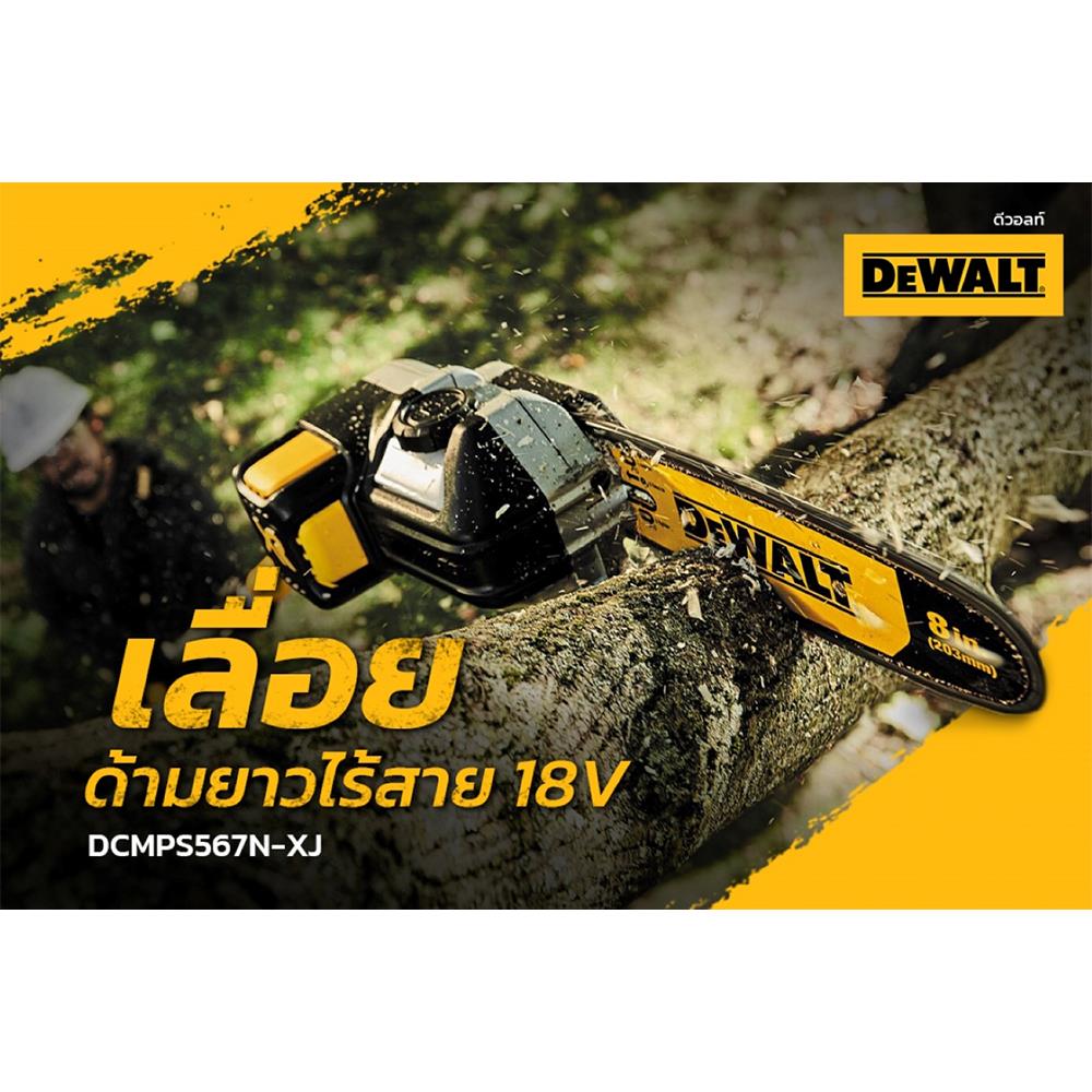 เลื่อยตัดกิ่งไม้ด้ามยาว(เฉพาะตัวเครื่อง) DEWALT DCMPS567N-XJ 18 โวลต์