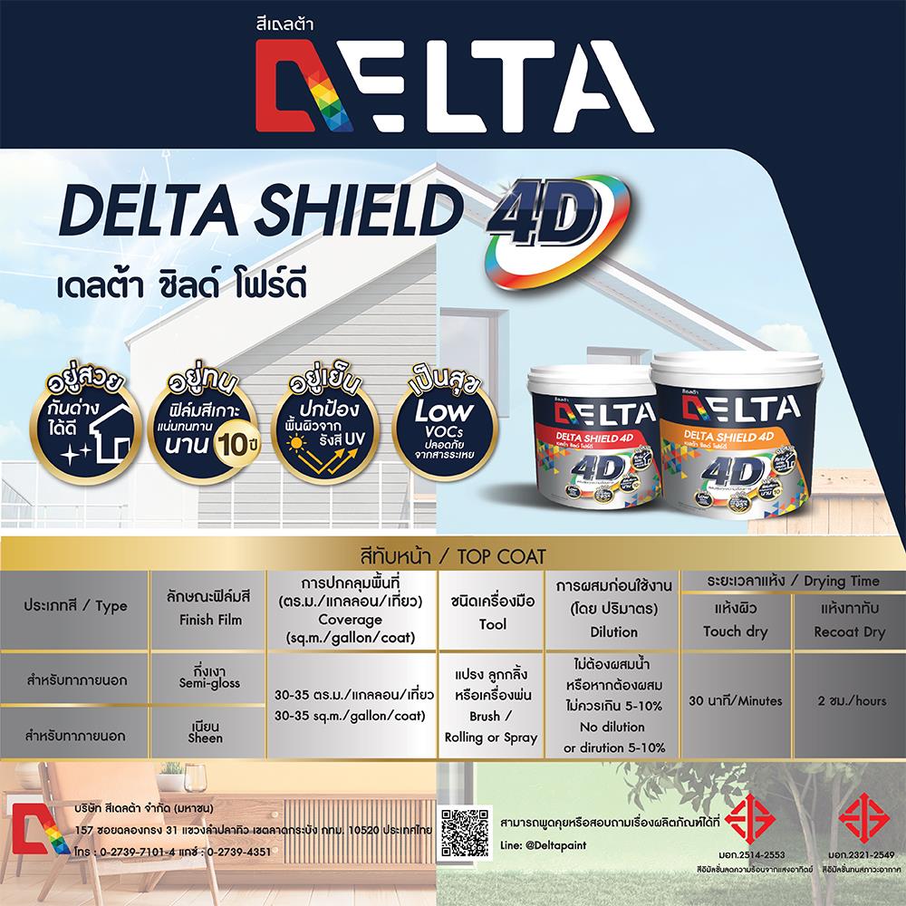 สีน้ำทาภายนอก DELTA SHIELD 4D BASE D กึ่งเงา 2.5 แกลลอน