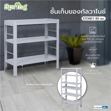 ชั้นเก็บของกัลวาไนซ์ SPRING STONEY 80 ซม. สีเทา_7