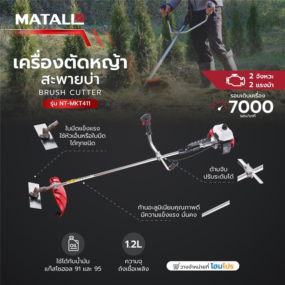 เครื่องตัดหญ้าสะพายบ่า 2 จังหวะ MATALL NT-MKT411 2 แรงม้า