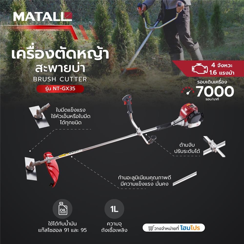 เครื่องตัดหญ้าสะพายบ่า 4 จังหวะ MATALL NT-GX35 1.6 แรงม้า