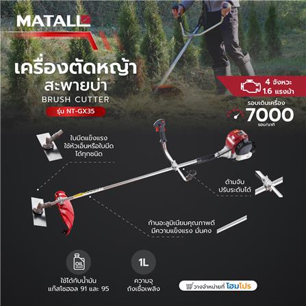 เครื่องตัดหญ้าสะพายบ่า 4 จังหวะ MATALL NT-GX35 1.6 แรงม้า_4