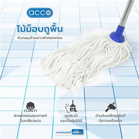 ไม้ม็อบถูพื้นหัวกลมด้ามยาวผ้าคอตตอน ACCO_3