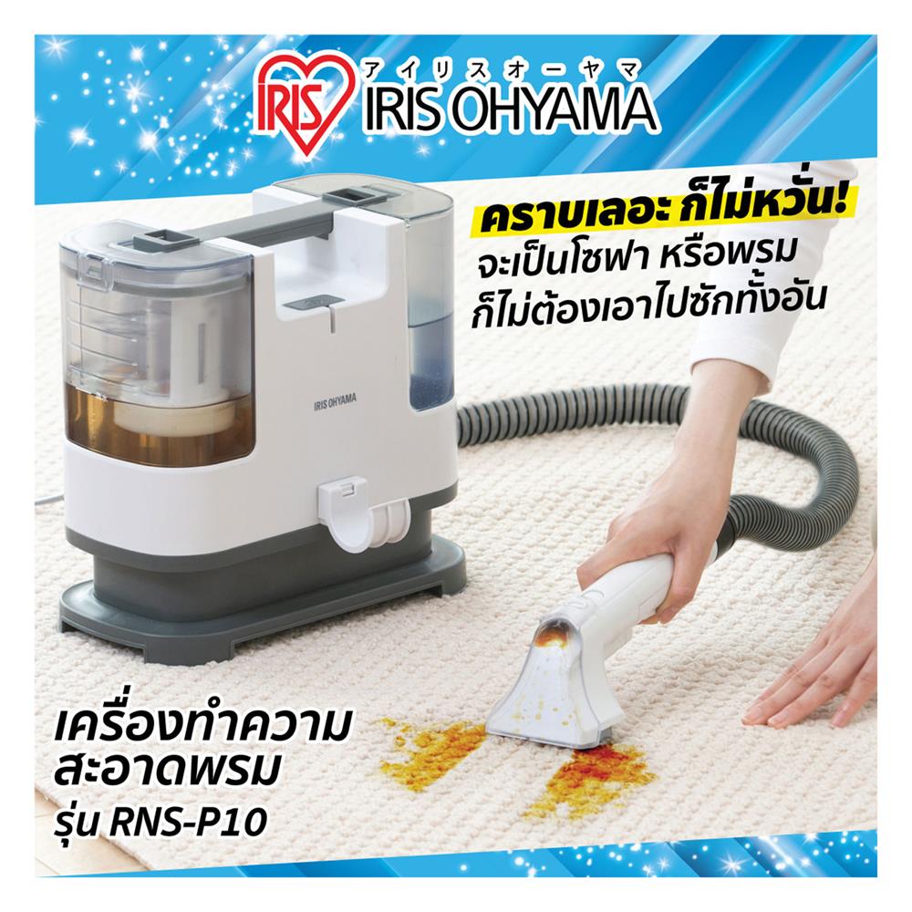 เครื่องขจัดคราบอเนกประสงค์ IRIS OHYAMA RNS-P10