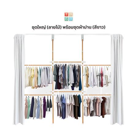 ราวแขวนผ้า 6 ราวแขวน TUGU R32M-W ลายไม้_1