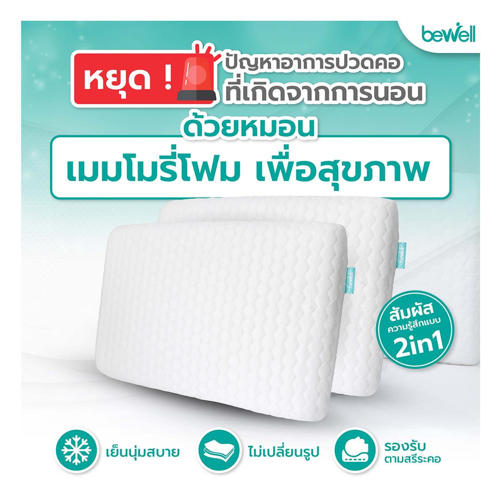 หมอนสุขภาพ เมมโมรี่โฟม BEWELL ไซซ์ M 17x24 นิ้ว สีขาว
