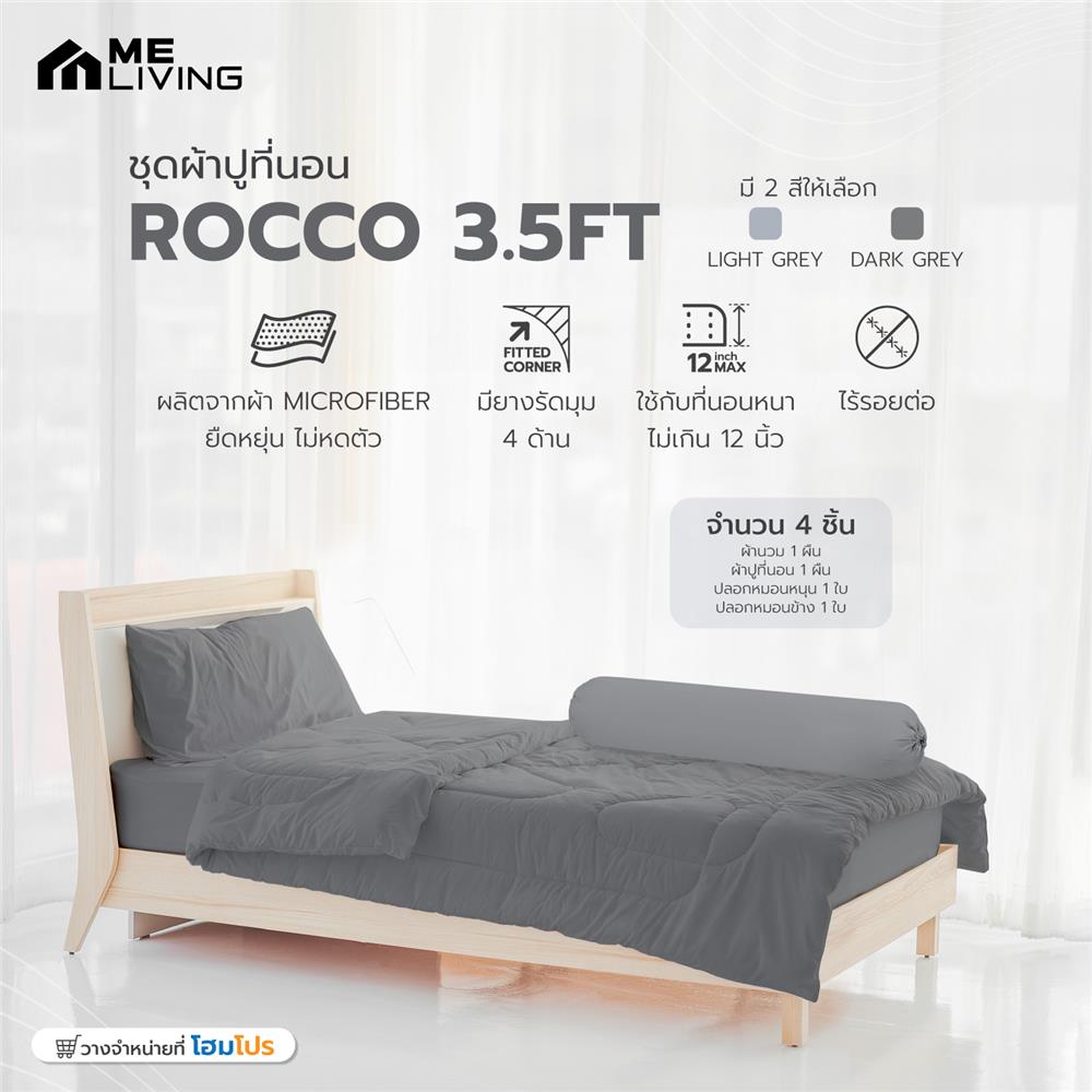 ชุดผ้าปูที่นอน 3.5 ฟุต 4 ชิ้น ME LIVING ROCCO สี DARK GREY