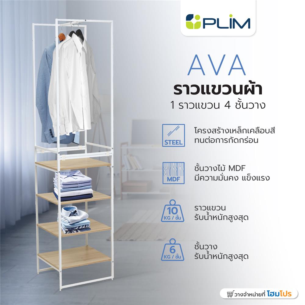 ราวแขวนผ้า 1 ราวแขวน 4 ชั้นวาง PLIM AVA สีขาว