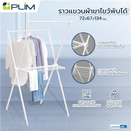 ราวแขวนผ้าขาไขว้พับได้ PLIM 72x67x134 ซม. สีขาว_8