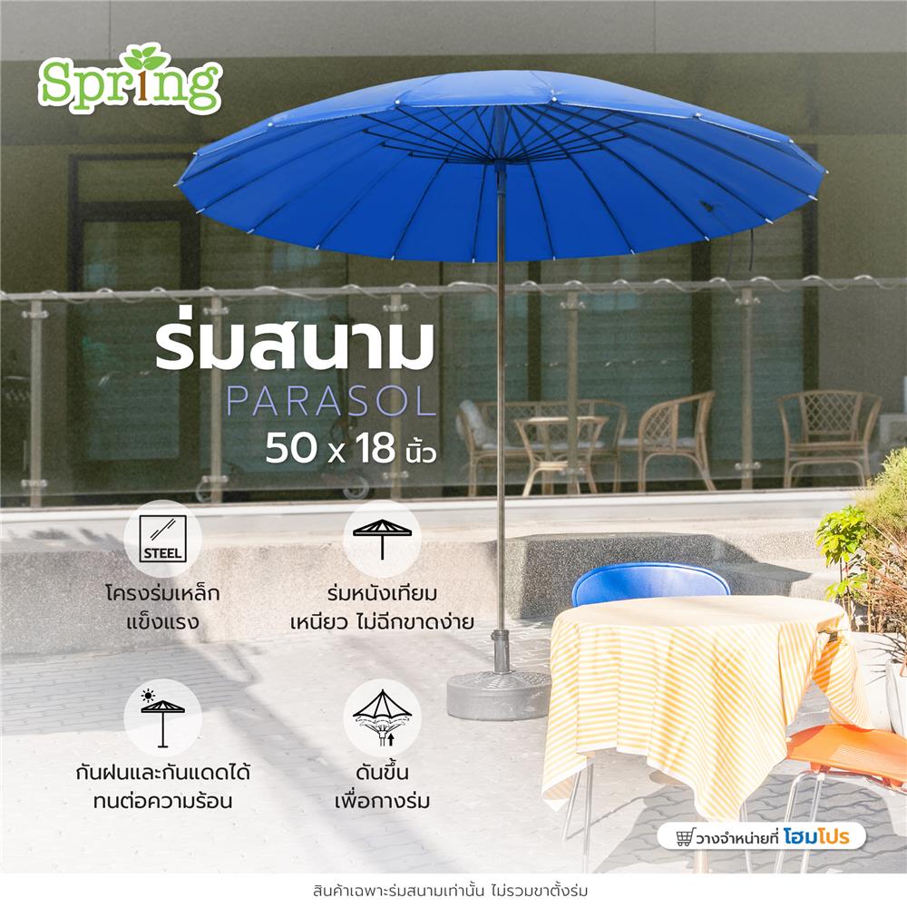 ร่มสนาม SPRING AM001 50X18 นิ้ว สีฟ้า