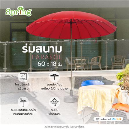 ร่มสนาม SPRING AM001 60X18 นิ้ว สีแดง_7