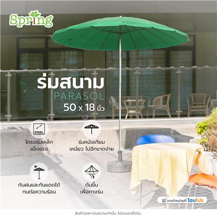 ร่มสนาม SPRING AM001 50X18 นิ้ว สีเขียว_7