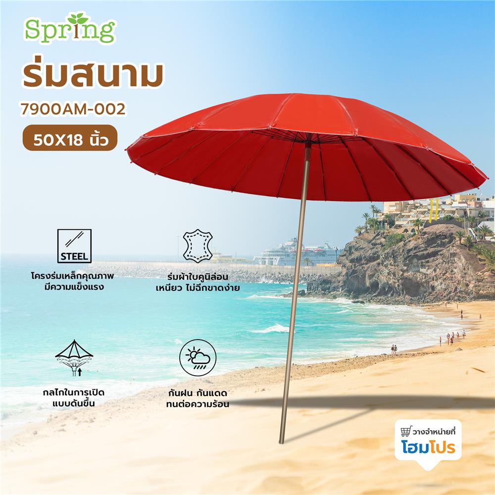 ร่มสนาม SPRING 7900AM-002 50X18 นิ้ว สีแดง