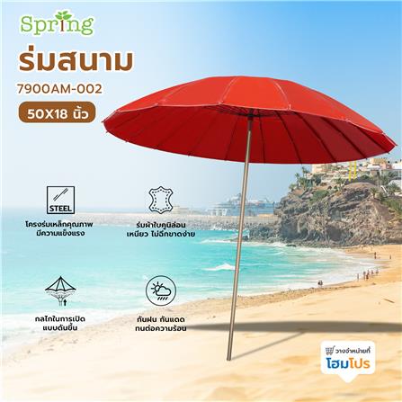 ร่มสนาม SPRING 7900AM-002 50X18 นิ้ว สีแดง_7