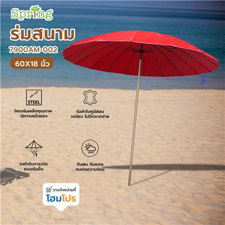 ร่มสนาม SPRING 7900AM-002 60X18 นิ้ว สีแดง_7
