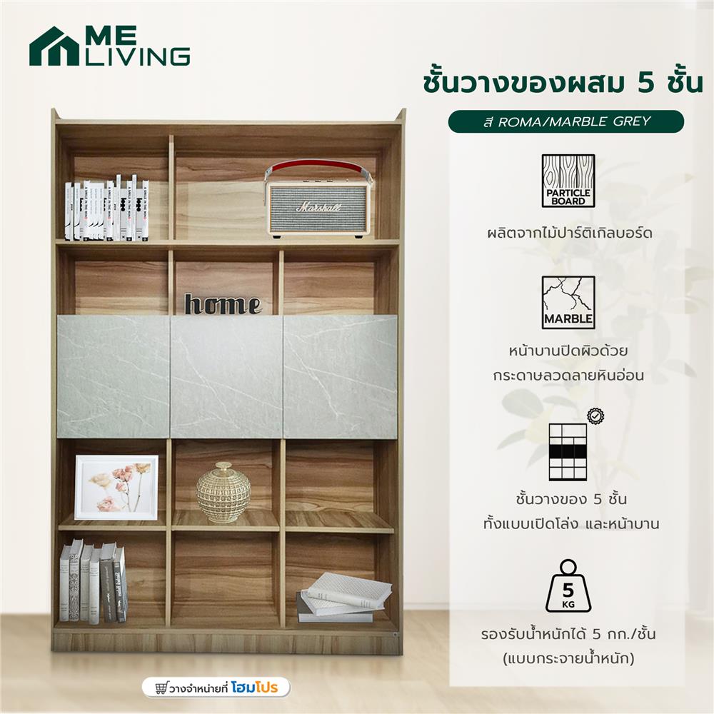 ชั้นวางของผสม 5 ชั้น ME LIVING สี ROMA/MARBLE GREY