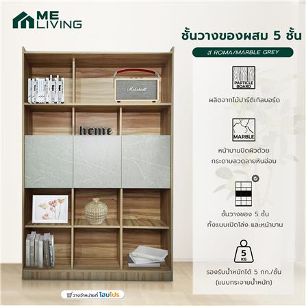 ชั้นวางของผสม 5 ชั้น ME LIVING สี ROMA/MARBLE GREY_5