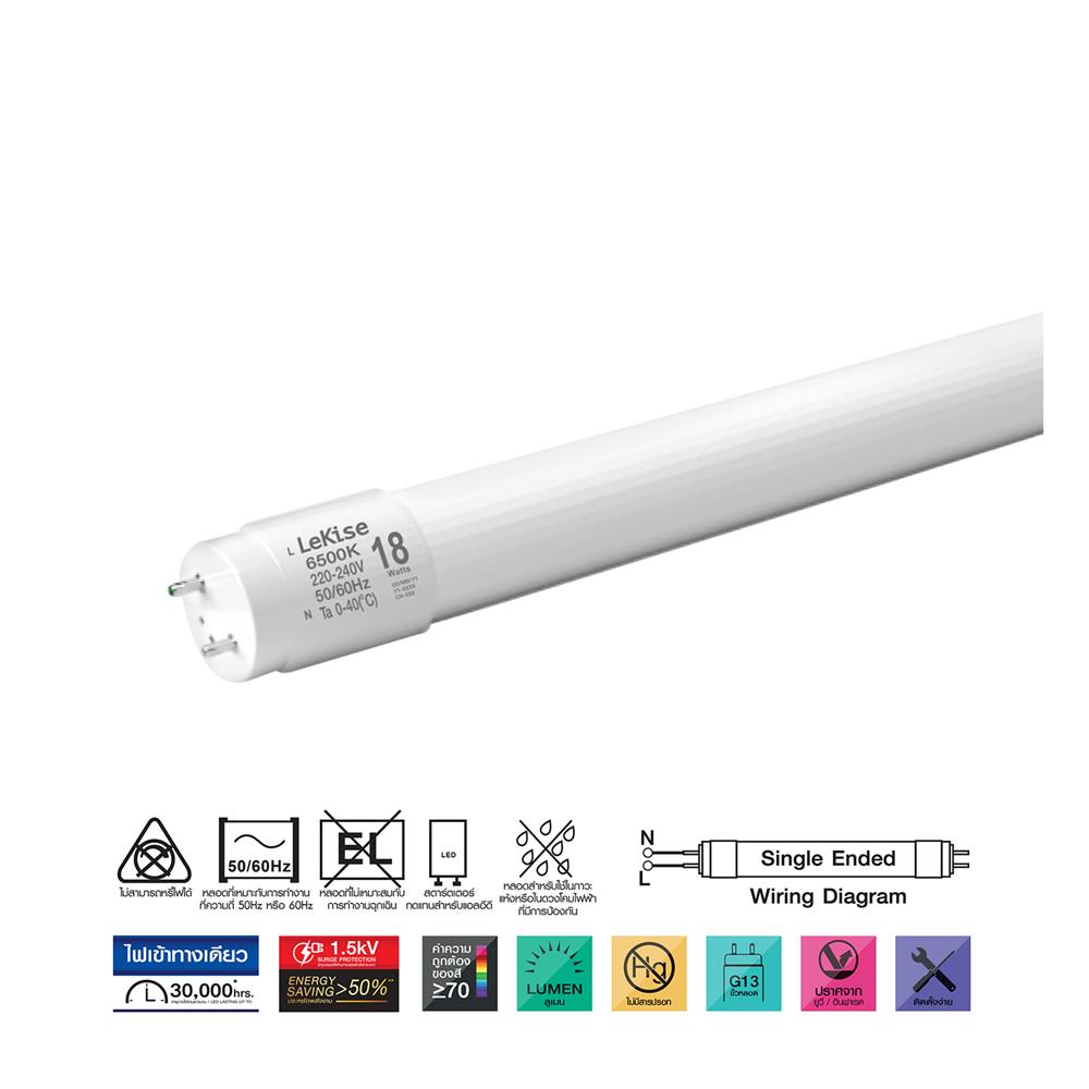 หลอด LED LEKISE T8 PERFECT SE 18 วัตต์ DAYLIGHT G13