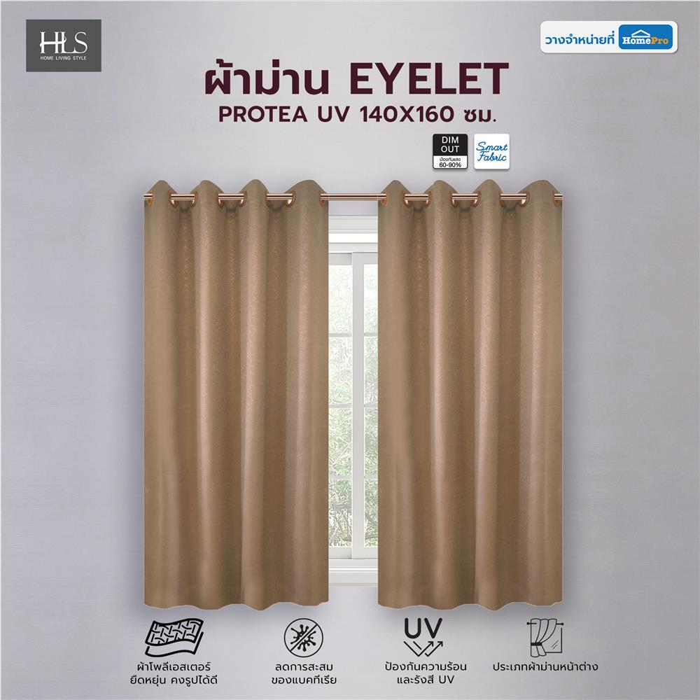 ผ้าม่าน EYELET HOME LIVING STYLE PROTEA UV 140X160 ซม. สีน้ำตาล