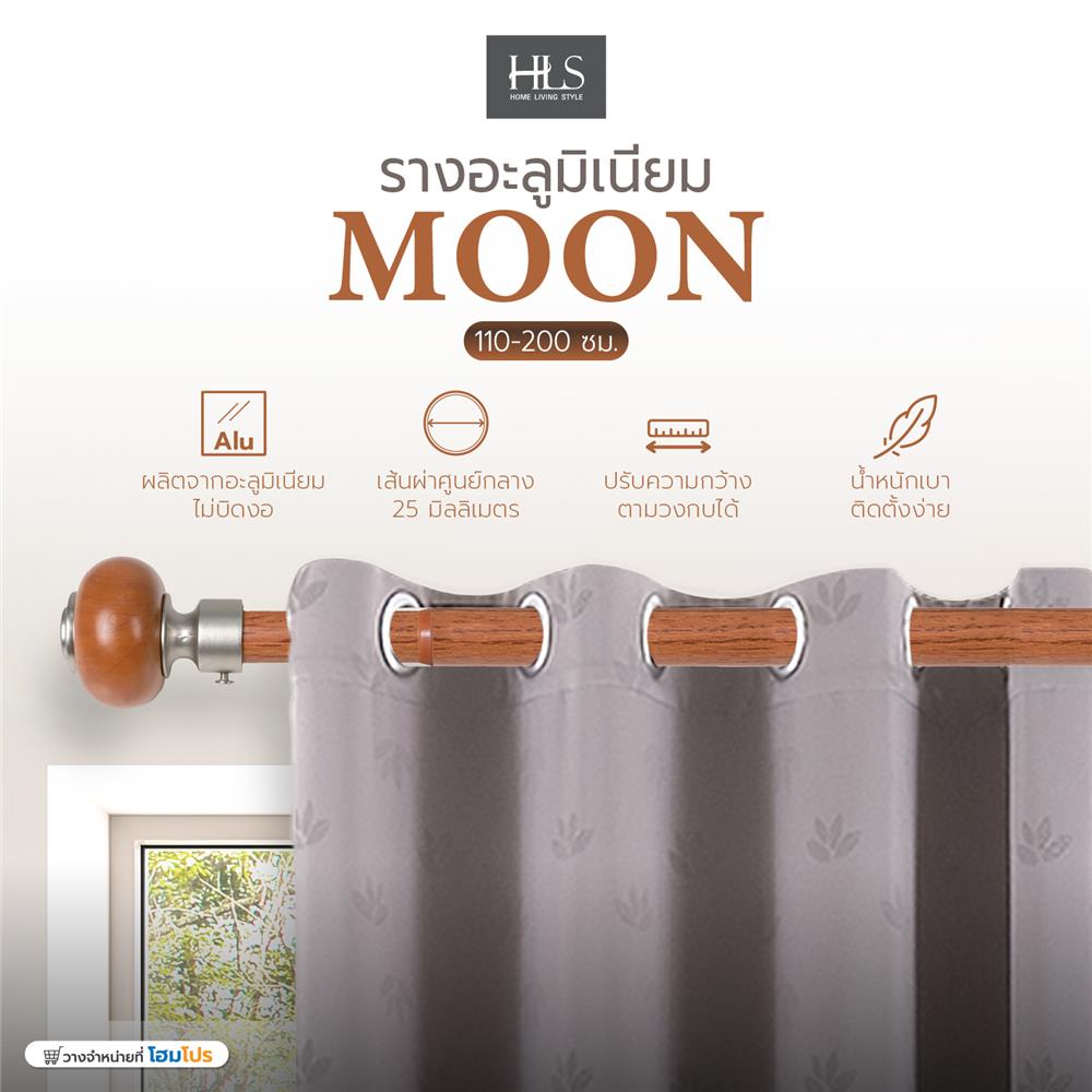 รางอะลูมิเนียม ยืดหด HOME LIVING STYLE MOON 110-200 ซม. สีน้ำตาล