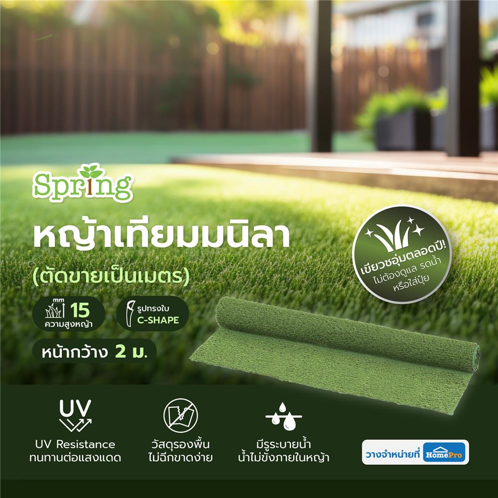 หญ้าเทียมมนิลา ความสูงหญ้า 15 มม. หน้ากว้าง 2 ม. SPRING (ตัดขายเป็นเมตร)