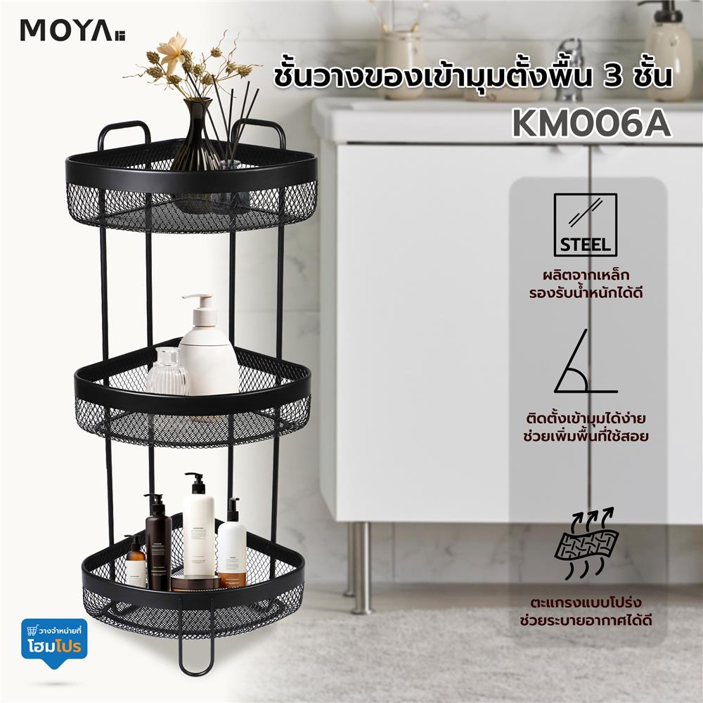 ชั้นวางของเข้ามุมตั้งพื้น 3 ชั้น MOYA KM006A