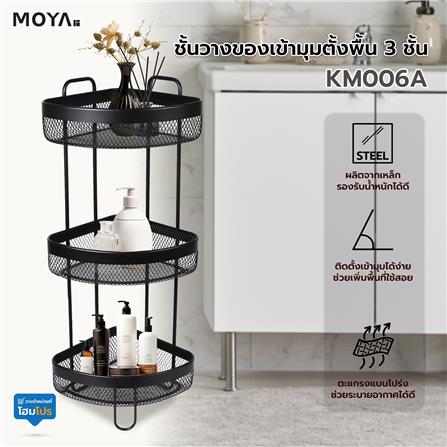 ชั้นวางของเข้ามุมตั้งพื้น 3 ชั้น MOYA KM006A_5