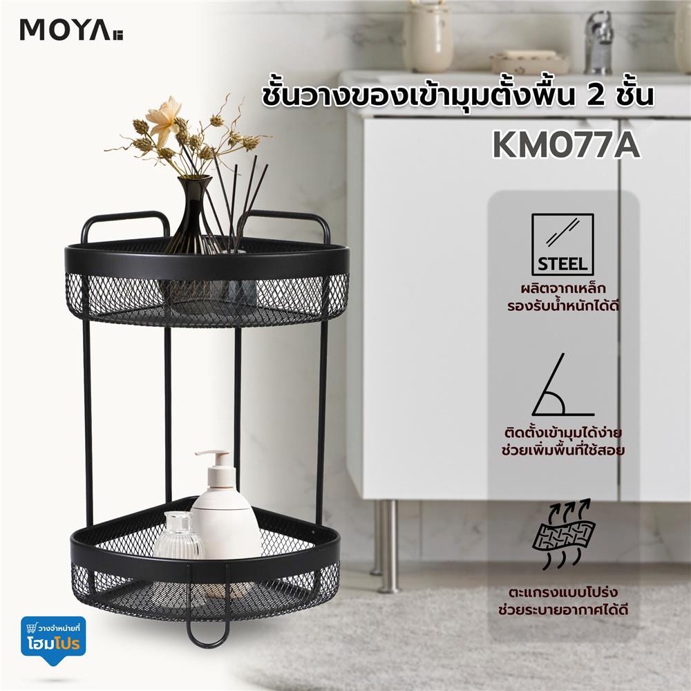 ชั้นวางของเข้ามุมตั้งพื้น 2 ชั้น MOYA KM077A