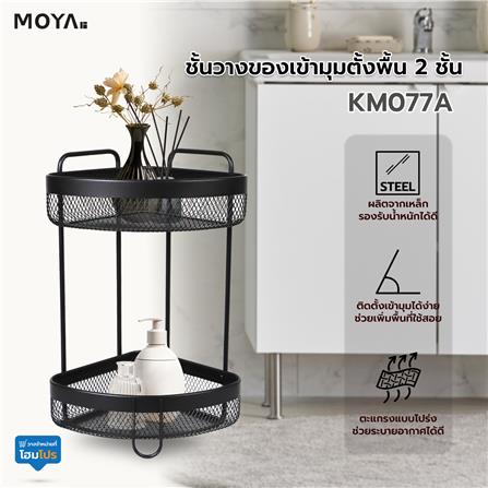 ชั้นวางของเข้ามุมตั้งพื้น 2 ชั้น MOYA KM077A_5