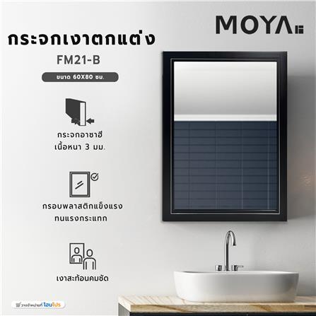 กระจกเงาตกแต่ง MOYA FM21-B  60X80 ซม._4