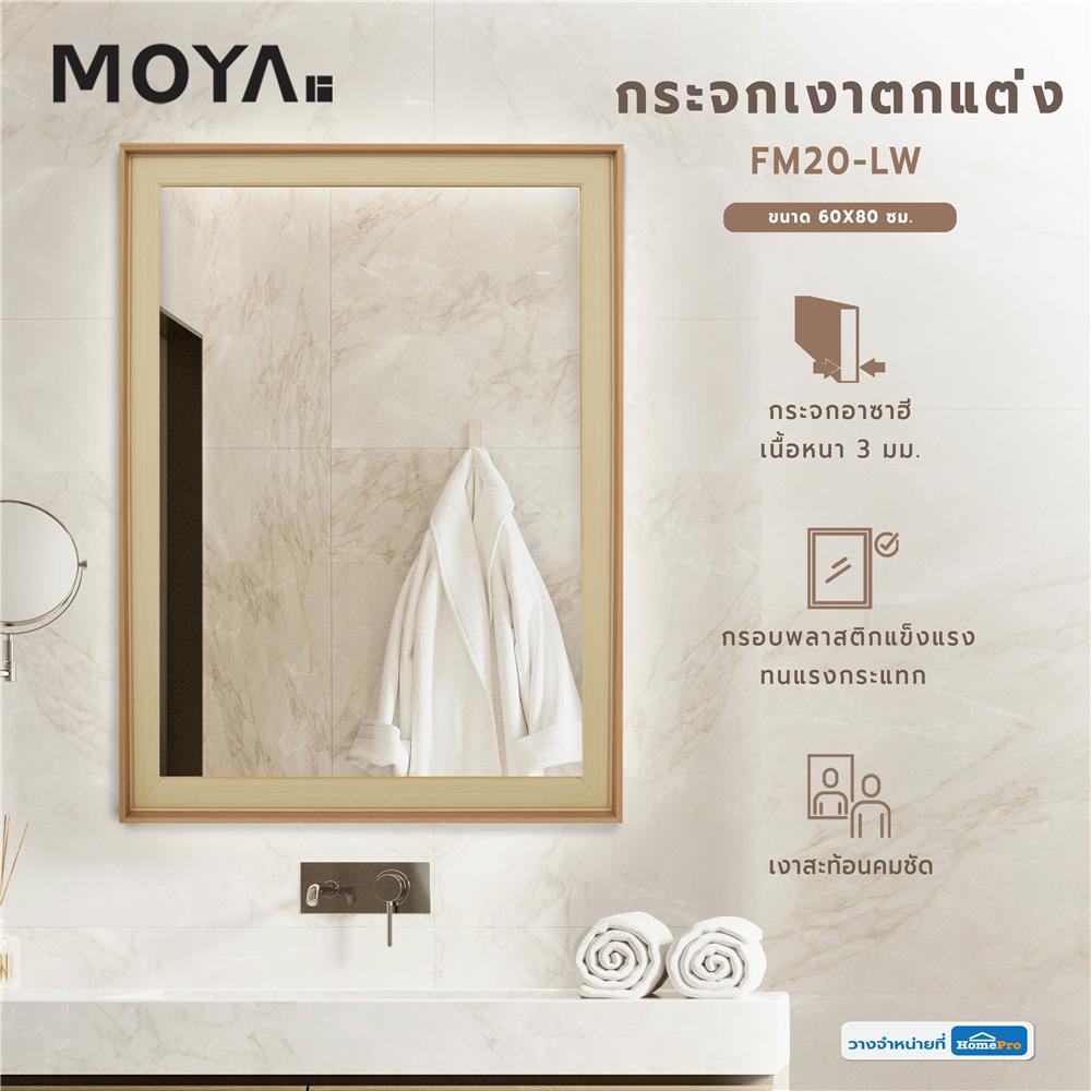 กระจกเงาตกแต่ง MOYA FM20-LW  60X80 ซม.