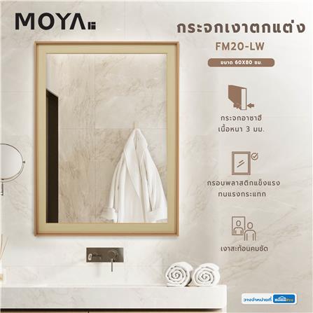 กระจกเงาตกแต่ง MOYA FM20-LW  60X80 ซม._4
