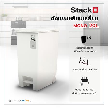 ถังขยะเหยียบเหลี่ยม STACKO MONO 20 ลิตร สีขาว_7