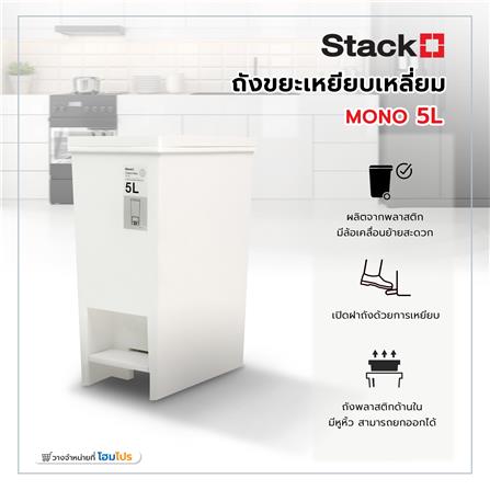 ถังขยะเหยียบเหลี่ยม STACKO MONO 5 ลิตร สีขาว_5