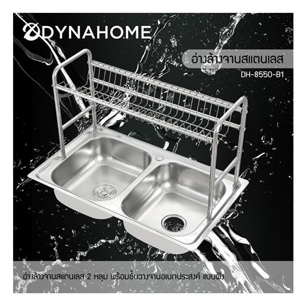 ซิงค์ฝัง 2 หลุม DYNA HOME DH-8550-B1 เงิน_3