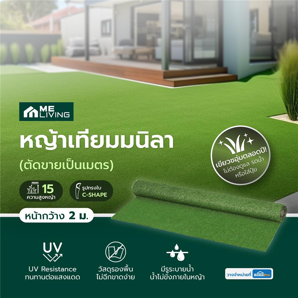 หญ้าเทียมมนิลา ความสูงหญ้า 15 มม. หน้ากว้าง 2 ม. ME LIVING (ตัดขายเป็นเมตร)