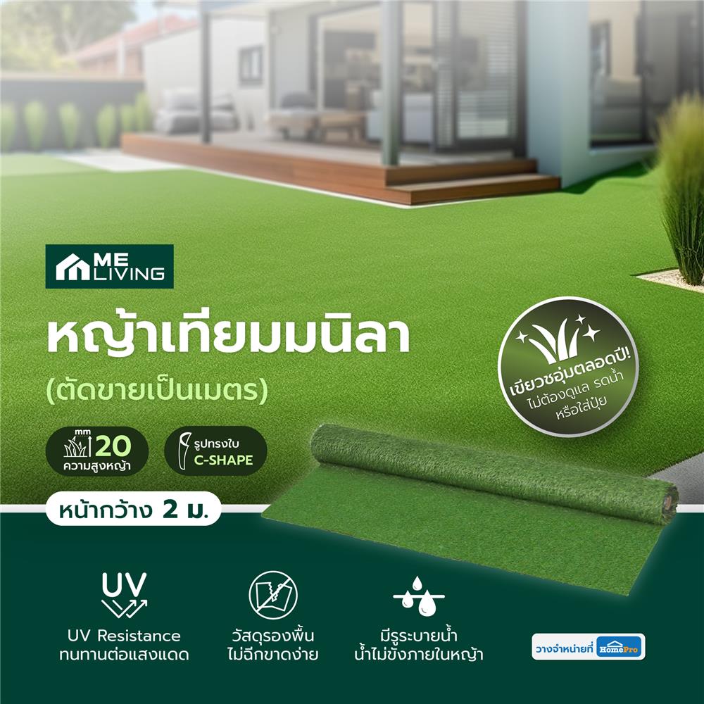 หญ้าเทียมมนิลา ความสูงหญ้า 20 มม. หน้ากว้าง 2 ม. ME LIVING (ตัดขายเป็นเมตร)