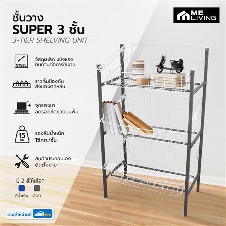 ชั้นวางของ 3 ชั้น ME LIVING SUPER 42X63X107.5 ซม. สีเทา_3
