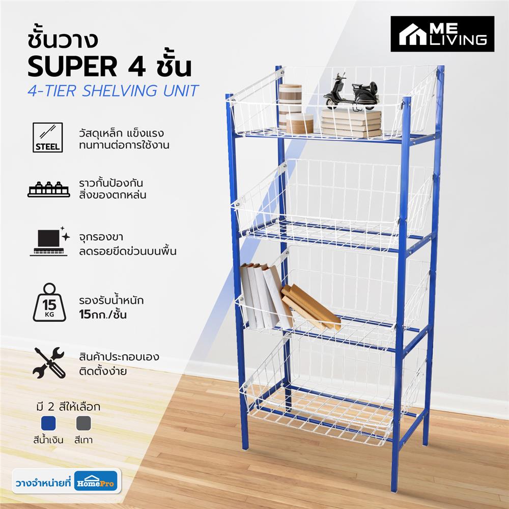 ชั้นวางของ 4 ชั้น ME LIVING SUPER 42X63X141.5 ซม. สีน้ำเงิน