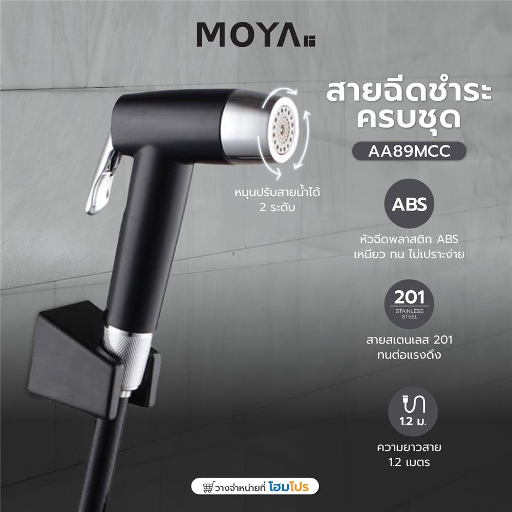 สายฉีดชำระครบชุด MOYA AA89MCC สีดำ-โครม