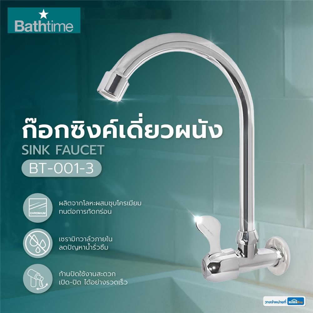 ก๊อกซิงค์เดี่ยวผนัง BATH TIME BT-001-3 สีโครม