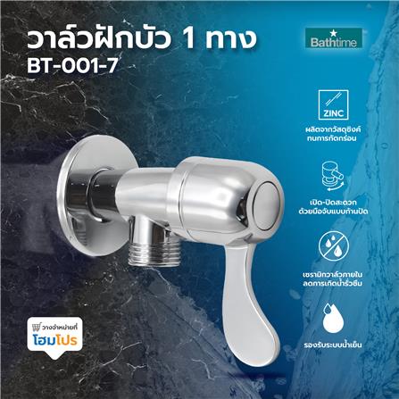 วาล์วฝักบัว 1 ทาง BATH TIME BT-001-7 สีเงิน_4