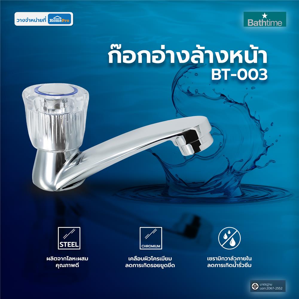 ก๊อกอ่างล้างหน้า BATH TIME BT-003