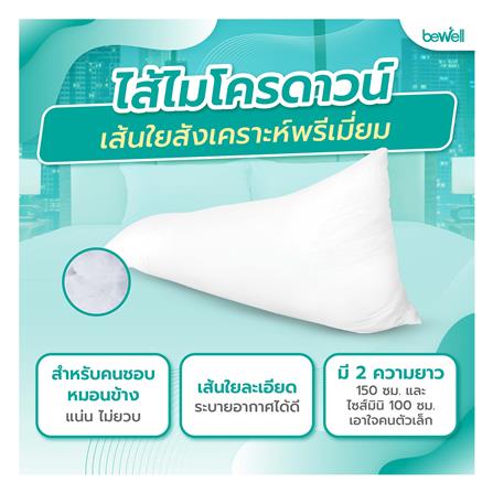 หมอนข้าง ใยสังเคราะห์ BEWELL MICRODOWN สีขาว_6